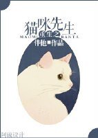 《重生之貓咪先生》