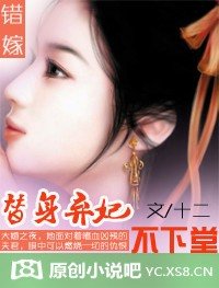 《錯嫁:替身棄妃不下堂》