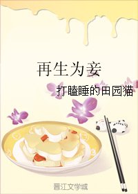 《再生為妾》