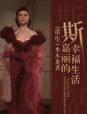 （亂世佳人同人）重生斯嘉麗的幸福生活