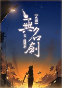 《(火影同人)無名劍》