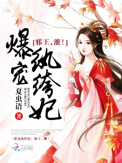 爆寵紈絝妃：邪王，滾！
