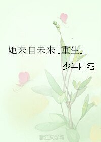 她來自未來[重生]