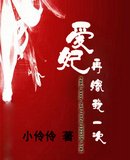 《愛妃再嫁我一次》