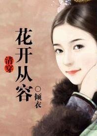 （清穿同人）花開從容