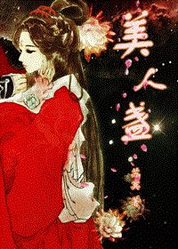 《美人盞(暫定名)》
