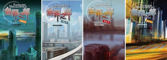 《無罪之都(出書版)》