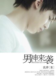 《(韓娛尼坤同人)男神來襲》
