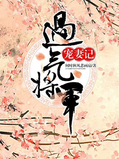 《過氣將軍寵妻記》
