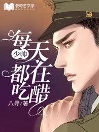 《少帥每天都在吃醋 》