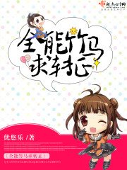 《全能竹馬求轉正》