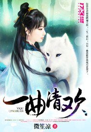 《一曲清歡》