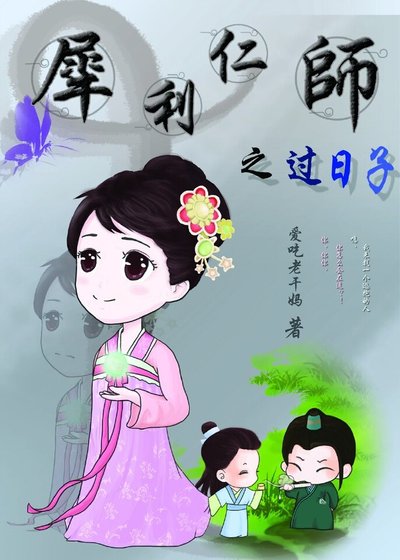 《(犀利仁師同人)犀利仁師之過日子》