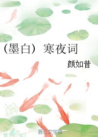 《(三生三世同人)(墨白) 寒夜詞》