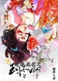 繾綣離歌之玉憐卿