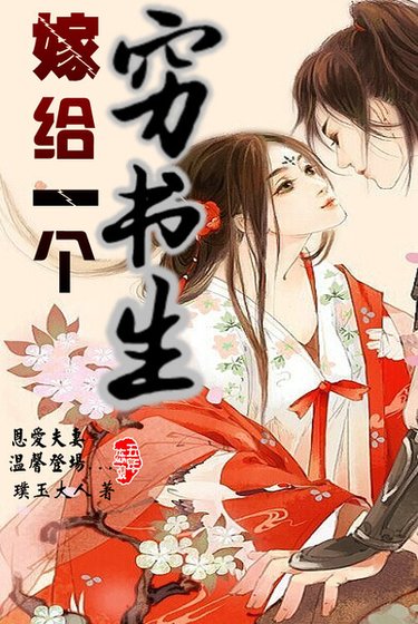 《嫁給一個窮書生》
