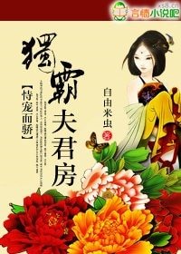 恃寵而驕：獨霸夫君房