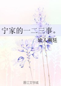 《寧家的一二三事。》