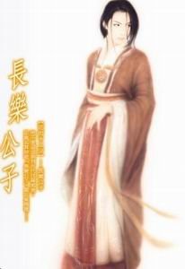 長樂公子（花街十二少系列）