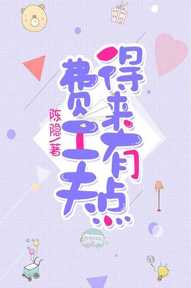 得來有點費工夫