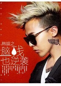 《(韓娛同人)韓娛之腦殘也逆襲》