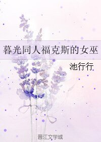 《(暮光同人)暮光同人福克斯的女巫》