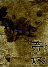 《棄奴》