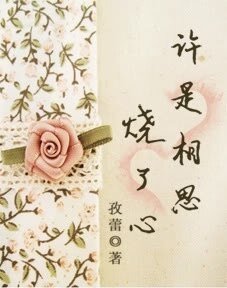 許是相思燒了心