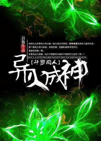 《(鬥羅同人)鬥羅之異火成神》