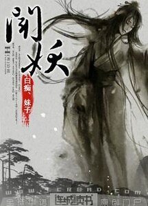 《聞妖》
