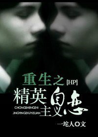 《(HP同人)重生之精英主義自戀》