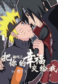 （火影同人）鼬鳴之專屬情人