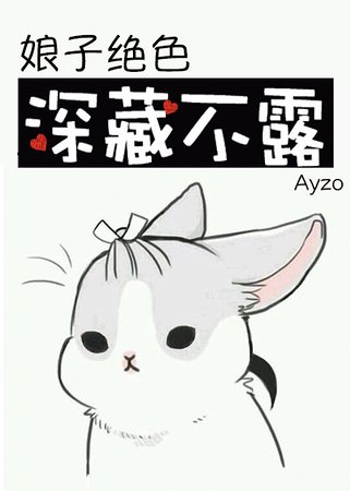 《娘子絕色,深藏不露》