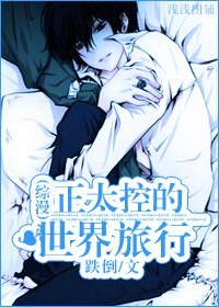 （綜漫同人）正太控的世界旅行