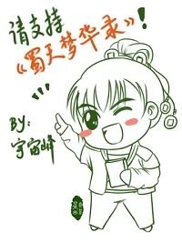 《(仙三景卿同人)蜀天夢華錄》
