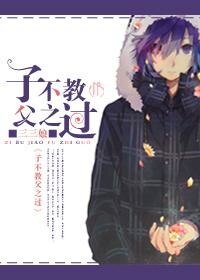 《子不教父之過》