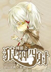 《網遊之狼煙四射》