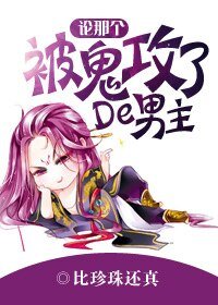 《論那個被鬼巩了的男主!》