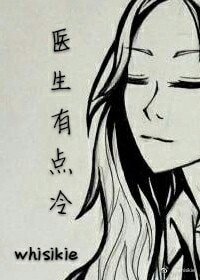 醫生有點冷