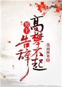 男主高攀不起，告辭（穿書）