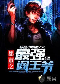 都市之最強閻王爺