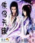 《俠侶天緣》