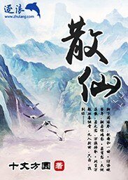 《散仙》