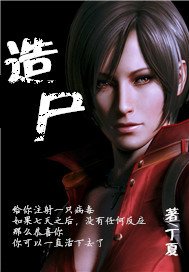 《造屍》