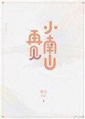 再見小南山[重生]