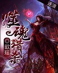 《噬魂獵殺》