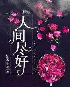《有你人間盡好》