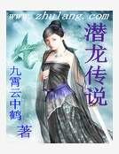 潛龍傳説
