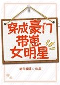 《穿成豪門帶崽女明星》