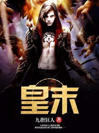 《皇末》